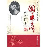 Imagen de archivo de State Medical Master Lu Guang Xin(Chinese Edition) a la venta por liu xing