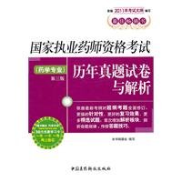 9787506749480: National Licensed Pharmacist Examination and analysis over the years Zhenti Paper: Pharmacy (3rd Edition) (Best selling book )(Chinese Edition)