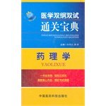 9787506753357: Medical outline dual test clearance Collection: Pharmacology(Chinese Edition)