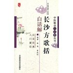 9787506754514: Changsha party songs. including the vernacular the solution - TCM Gejue vernacular solutions Books(Chinese Edition)