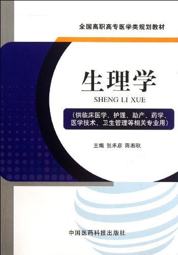 Stock image for Physiology - (for clinical medicine. Care. Midwifery. Pharmacy. Medical technology and health management and other related professionals(Chinese Edition) for sale by liu xing