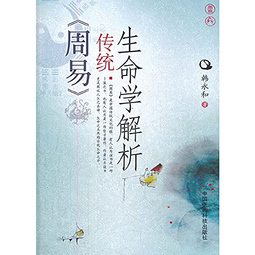 9787506755276: The Zhouyi traditional life science theory(Chinese Edition)