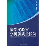 9787506755962: 医学实验室分析前质量控制