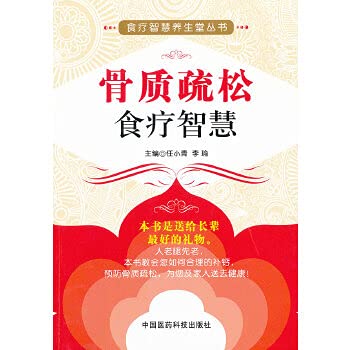 9787506756679: The osteoporosis therapeutic wisdom (therapeutic the wisdom Yangshengtang Books)(Chinese Edition)