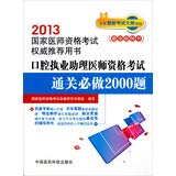 9787506758079: 2013 National practitioner qualification examination authority Recommended books : Oral Examination practicing physician assistant will do 2000 title clearance(Chinese Edition)