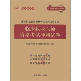 Imagen de archivo de The 2013 national practitioner qualification exam Sprint papers series: the clinical practitioner qualification examination sprint papers(Chinese Edition) a la venta por liu xing