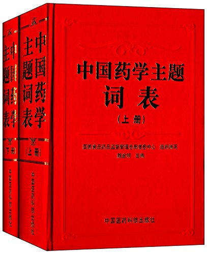 9787506759021: China Pharmaceutical Thesaurus (Set 2 Volumes)(Chinese Edition)