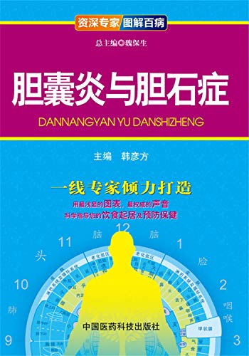9787506765527: Graphic riddled senior experts: cholecystitis and cholelithiasis(Chinese Edition)