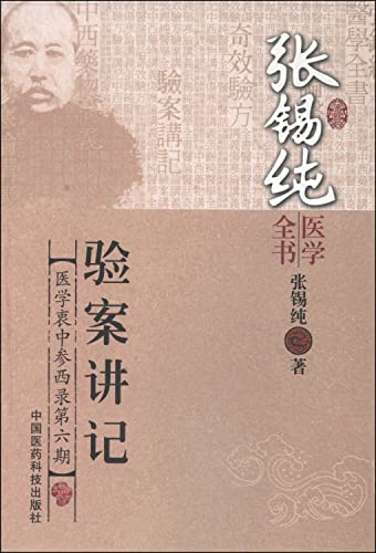 Stock image for Cases speaking note (Zhang Xi purely medical book)(Chinese Edition) for sale by liu xing