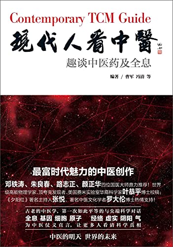 9787506768153: Modern TCM: fhyo Something about Chinese medicine and holographic(Chinese Edition)