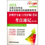 Beispielbild fr Nursing (charge nurse) exam test sites shorthand (Third Edition) (2015 national health professional and technical qualification examinations authoritative book recommended depth analysis of the new calendar year exam test sites full coverage of the high-frequency test sites anywhere fast Memorize fr(Chinese Edition) zum Verkauf von liu xing