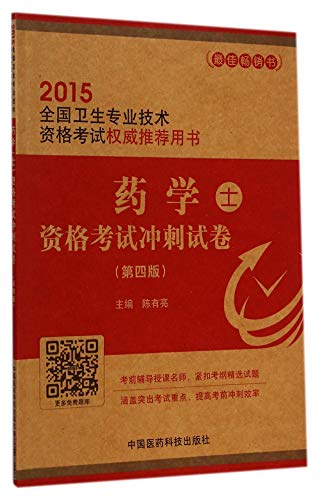 9787506771108: 2015全国卫生专业技术资格考试权威推荐用书：药学（士）资格考试冲刺试卷（第四版）