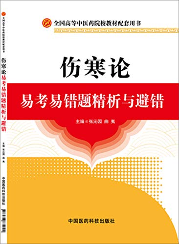 9787506772020: 伤寒论选读金匮要略温病学内经选读题集易考易错题精析与避错习题集练习题题库辅导书中医十三五规划第十九版新世纪第四版配套教材 9787506772020