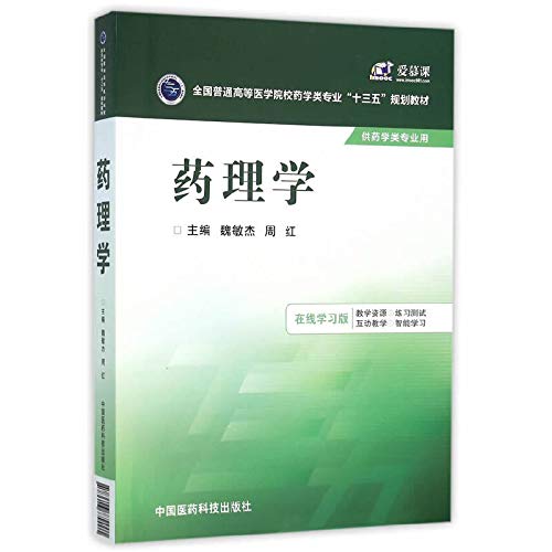 9787506778619: 药理学（全国普通高等医学院校药学类专业“十三五”规划教材）