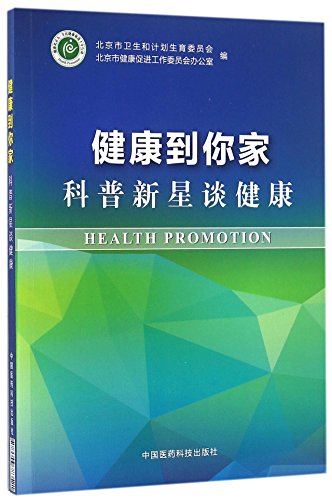 9787506783521: 健康到你家--科普新星谈健康 - 北京市卫生和计划生育委员会