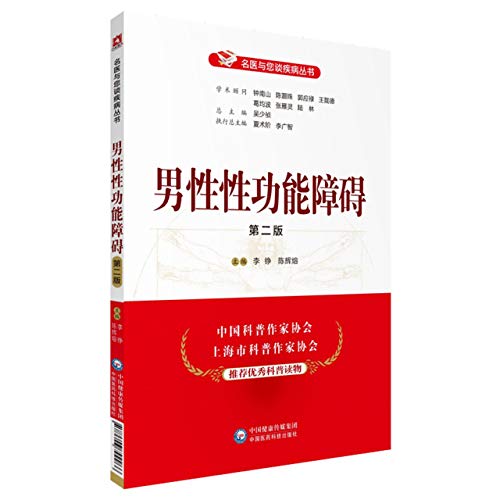 9787506799966: 男性性功能障碍(第2版)/名医与您谈疾病丛书