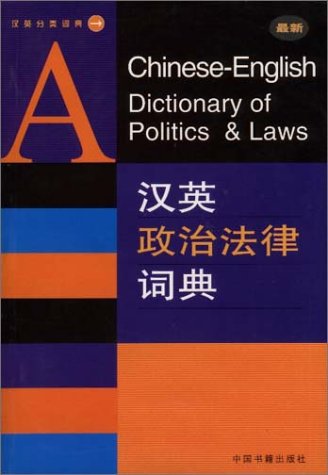 9787506809085: A Chinese-English Dicitionary of Politics &Laws(Chinese Edition)