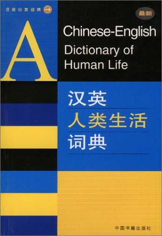 9787506809092: A Chinese-English Dictionary of Human Life