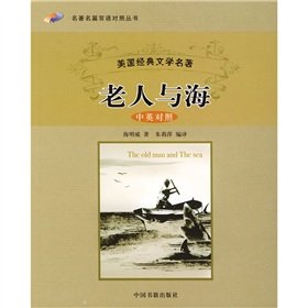 9787506811835: famous bilingual Famous Books: Old Man (bilingual)(Chinese Edition)