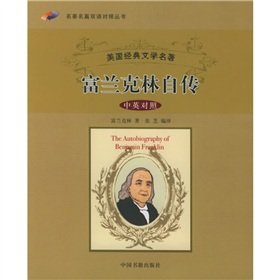 9787506811972: Autobiography of Benjamin Franklin (Bilingual) (American Classic Literature) (Paperback)(Chinese Edition)