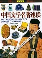 9787506812566: Graphic Version: Chinese Literature speed reading(Chinese Edition)