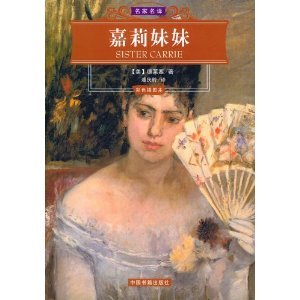 Beispielbild fr Sister Carrie(Chinese Edition) zum Verkauf von liu xing