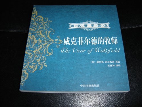 The Vicar of Wakefield / Oliver Goldsmith / English - Chinese Bilingual Edition (9787506814607) by Oliver Goldsmith