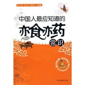 9787506817707: 保证正版 中国人应知道的亦食亦药常识 韩公羽,沈企华,韩绍平著 中国书籍出版社