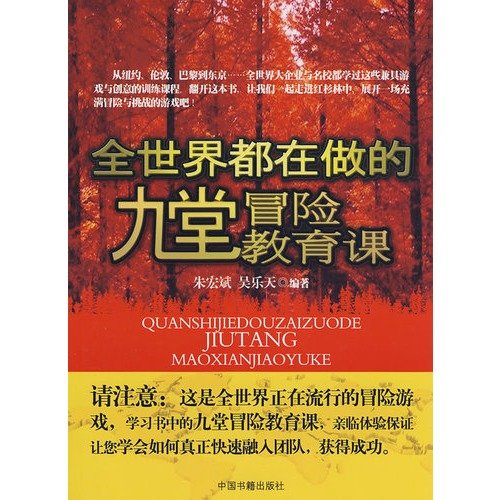 9787506817806: the whole world to do nine adventure education courses(Chinese Edition)