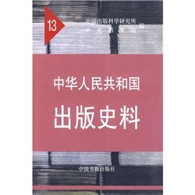 9787506818384: People s Republic of published historical data (1964-1966) (13)(Chinese Edition)