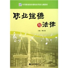 9787506819640: Professional ethics and law (reform of secondary vocational education curriculum materials the new program)(Chinese Edition)