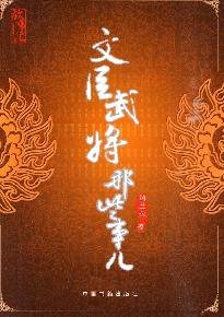 9787506820936: Wenchen generals that thing(Chinese Edition)