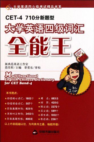 9787506824590: Multifunctional English-Chinese dictionary for CET band-4 (Chinese Edition)