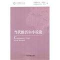 9787506825276: Contemporary Wei I the Er novel talk about (Chinese edidion) Pinyin: dang dai wei wu er xiao shuo lun