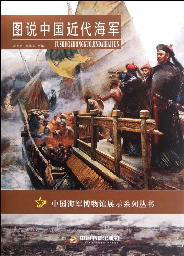 9787506827638: 图说中国近代海军 中国书籍出版社 9787506827638