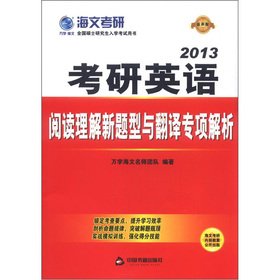 9787506827805: Haven Kaoyan 2013 Kaoyan English: Reading Comprehension new kinds of questions and translate special resolution (the latest version)(Chinese Edition)