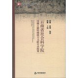 9787506831628: Yunnan Academy of Social Sciences Special Collections Library where ancient Bibliography Summary(Chinese Edition)