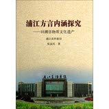 9787506832151: 浦江方言内涵探究：回溯非物质文化遗产 张益民 中国书籍出版社 9787506832151