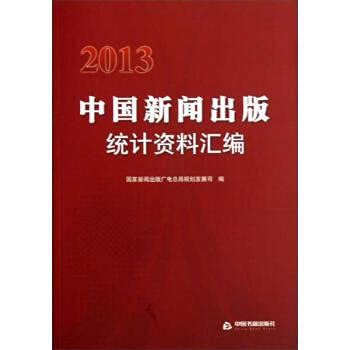 Stock image for New books 2013 Chinese press and publishing statistical data compilation / State Press and Publication SARFT(Chinese Edition) for sale by liu xing