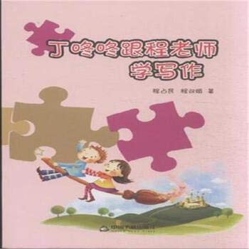 Stock image for Ding Dong Dong with a teacher writing process(Chinese Edition) for sale by liu xing