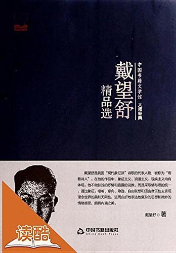 Imagen de archivo de Dai Wangshu fine selection (Literature Museum Masters Classic)(Chinese Edition) a la venta por liu xing