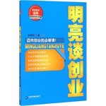 9787506845663: Employment and Entrepreneurship Series: Bright talk business(Chinese Edition)