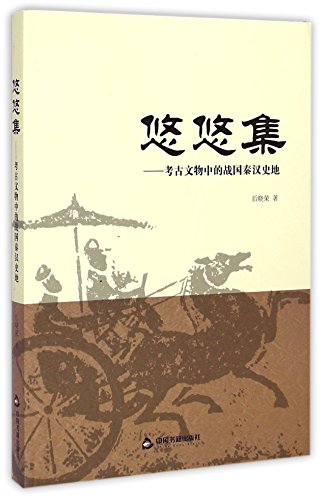 9787506846622: Archaeological Findings in the historical Warring States, Qin and Han Dynasties Places (Chinese Edition)