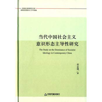 Stock image for Contemporary Chinese socialist ideology dominant studies (Ideological and Political Library) (Hardcover)(Chinese Edition) for sale by liu xing