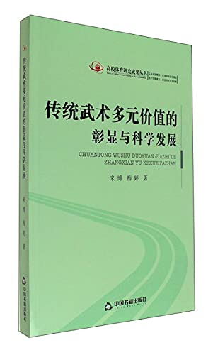 9787506853392: 传统武术多元价值的彰显与科学发展