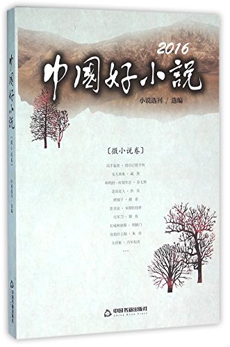 Imagen de archivo de 2016 China Excellent Novels - Mini Novel Volume (Chinese Edition) a la venta por ThriftBooks-Dallas