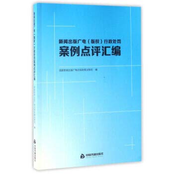 Stock image for Compilation of Comments on Administrative Penalty Cases in Press. Publication. Radio. Film and Television (Copyright)(Chinese Edition) for sale by liu xing