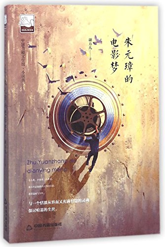 Stock image for Zhu Yuanzhang's Dream of Film/ Literature Museum of Chinese Books (Chinese Edition) for sale by Revaluation Books