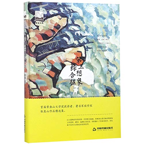 Stock image for The 3rd Imagination Syndrome (Chinese Edition) for sale by ThriftBooks-Dallas