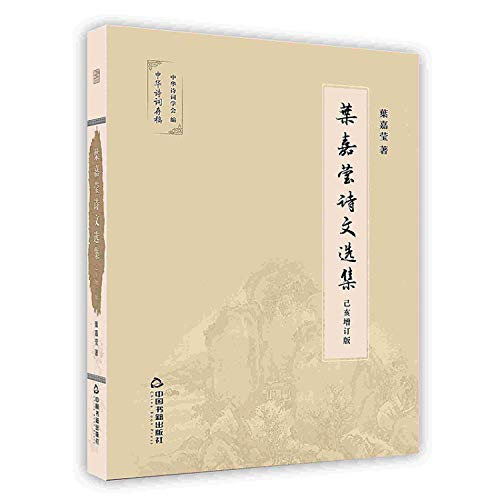 Imagen de archivo de [On-demand print] Ye Jiaying poetry(Chinese Edition) a la venta por California Books